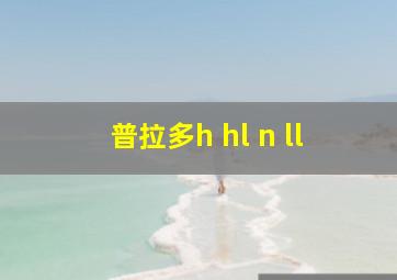 普拉多h hl n ll